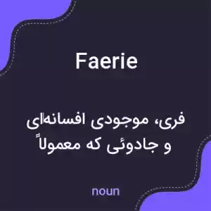 معنی faerie به فارسی معنی faerie به فارسی