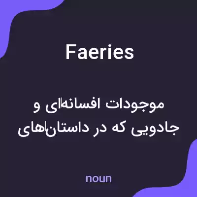 معنی faeries به فارسی معنی faeries به فارسی