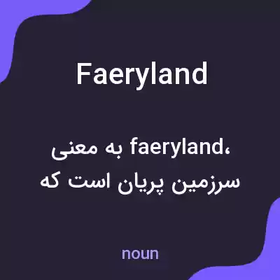 معنی faeryland به فارسی معنی faeryland به فارسی