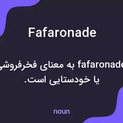 معنی fafaronade به فارسی معنی fafaronade به فارسی