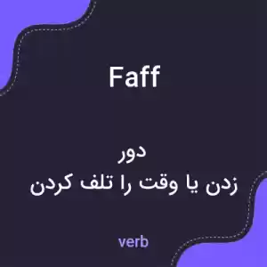 معنی faff به فارسی معنی faff به فارسی