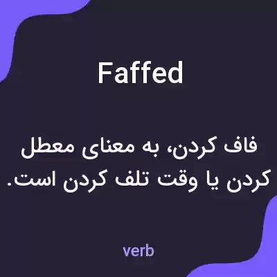 معنی faffed به فارسی معنی faffed به فارسی