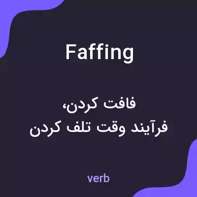 معنی faffing به فارسی
