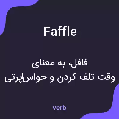 معنی faffle به فارسی معنی faffle به فارسی