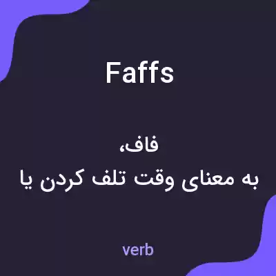 معنی faffs به فارسی معنی faffs به فارسی