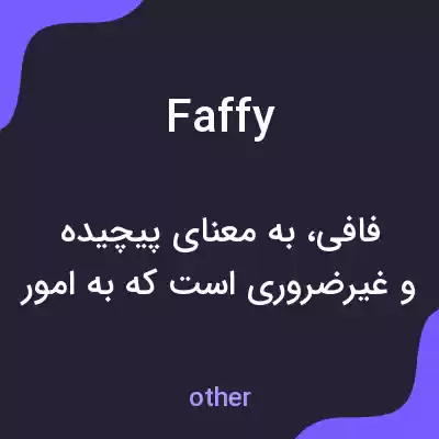 معنی faffy به فارسی معنی faffy به فارسی