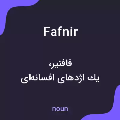 معنی fafnir به فارسی معنی fafnir به فارسی