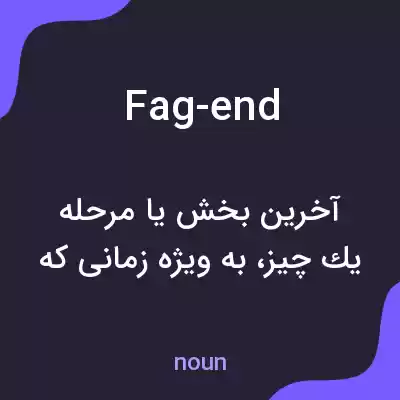 معنی fag-end به فارسی
