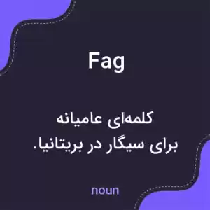 معنی fag به فارسی معنی fag به فارسی