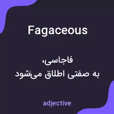 معنی fagaceous به فارسی معنی fagaceous به فارسی