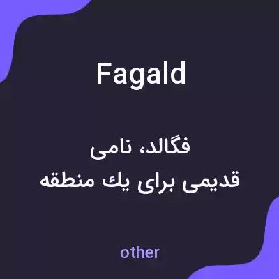 معنی fagald به فارسی معنی fagald به فارسی