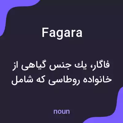 معنی fagara به فارسی معنی fagara به فارسی