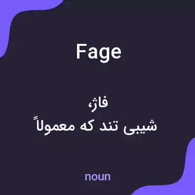 معنی fage به فارسی معنی fage به فارسی