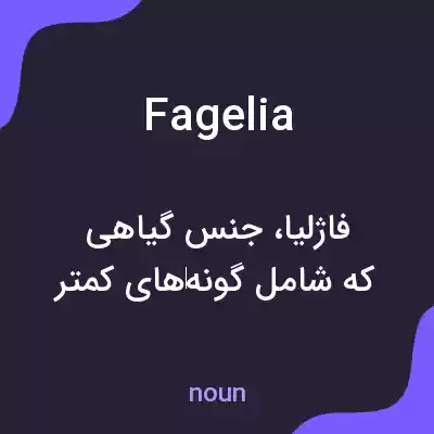 معنی fagelia به فارسی معنی fagelia به فارسی