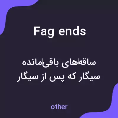 معنی fag ends به فارسی معنی fag ends به فارسی