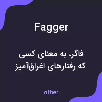 معنی fagger به فارسی معنی fagger به فارسی