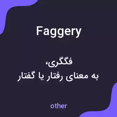 معنی faggery به فارسی معنی faggery به فارسی