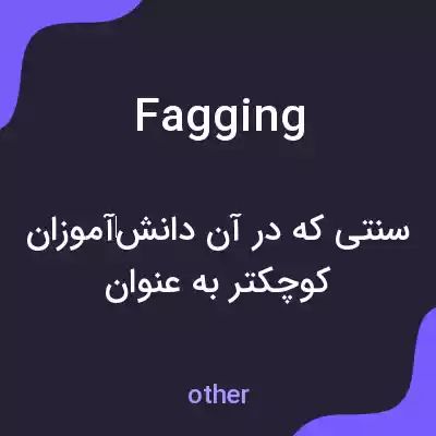 معنی fagging به فارسی معنی fagging به فارسی