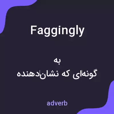 معنی faggingly به فارسی معنی faggingly به فارسی