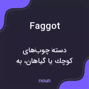 معنی faggot به فارسی معنی faggot به فارسی