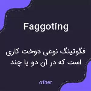 معنی faggoting به فارسی معنی faggoting به فارسی