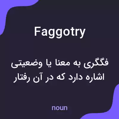 معنی faggotry به فارسی معنی faggotry به فارسی