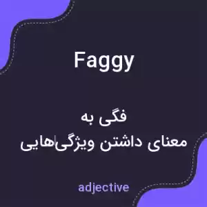 معنی faggy به فارسی معنی faggy به فارسی