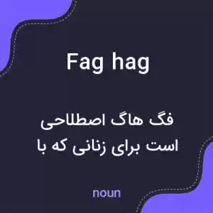 معنی fag hag به فارسی معنی fag hag به فارسی