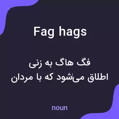 معنی fag hags به فارسی معنی fag hags به فارسی