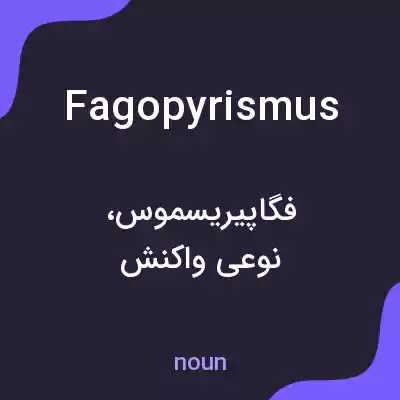 معنی fagopyrismus به فارسی معنی fagopyrismus به فارسی