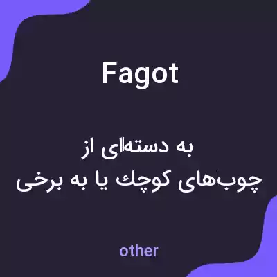 معنی fagot به فارسی معنی fagot به فارسی