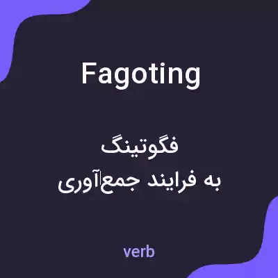 معنی fagoting به فارسی معنی fagoting به فارسی