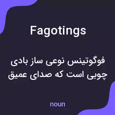 معنی fagotings به فارسی معنی fagotings به فارسی