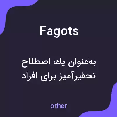 معنی fagots به فارسی