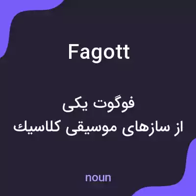 معنی fagott به فارسی معنی fagott به فارسی
