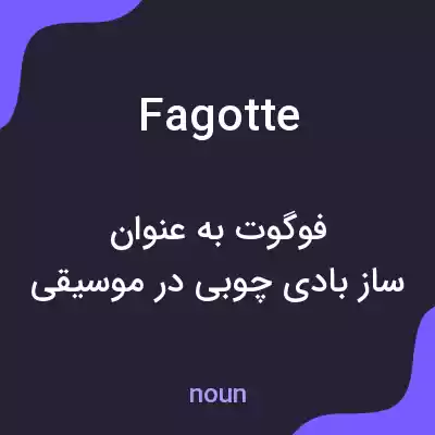 معنی fagotte به فارسی معنی fagotte به فارسی