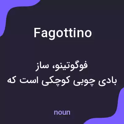 معنی fagottino به فارسی معنی fagottino به فارسی