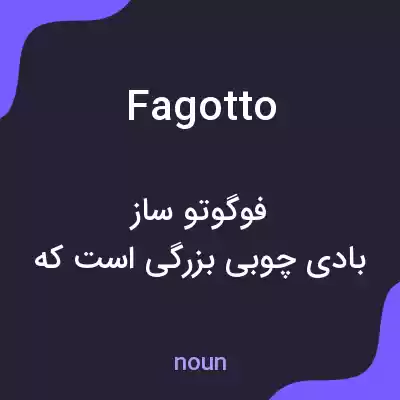 معنی fagotto به فارسی معنی fagotto به فارسی