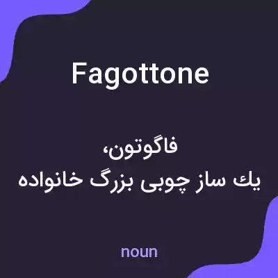 معنی fagottone به فارسی معنی fagottone به فارسی
