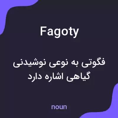 معنی fagoty به فارسی معنی fagoty به فارسی