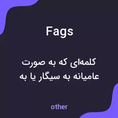 معنی fags به فارسی معنی fags به فارسی