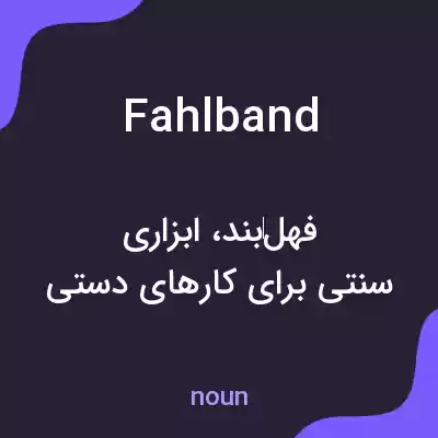 معنی fahlband به فارسی معنی fahlband به فارسی