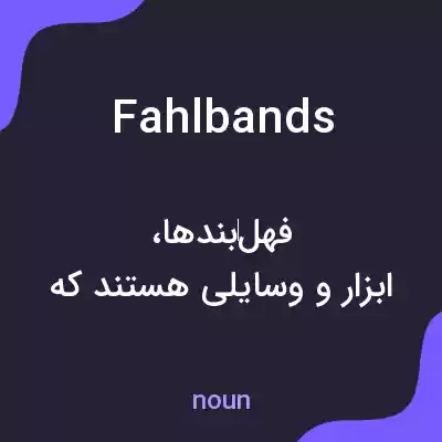 معنی fahlbands به فارسی معنی fahlbands به فارسی