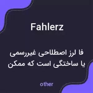 معنی fahlerz به فارسی معنی fahlerz به فارسی