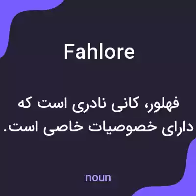 معنی fahlore به فارسی معنی fahlore به فارسی