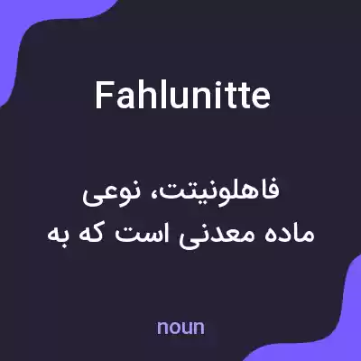 معنی fahlunitte به فارسی معنی fahlunitte به فارسی