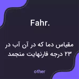 معنی fahr. به فارسی معنی fahr. به فارسی