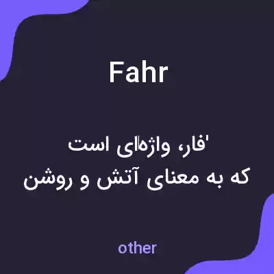 معنی fahr به فارسی معنی fahr به فارسی