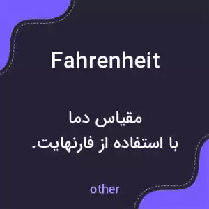 معنی fahrenheit به فارسی معنی fahrenheit به فارسی