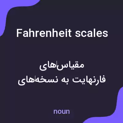 معنی fahrenheit scales به فارسی معنی fahrenheit scales به فارسی